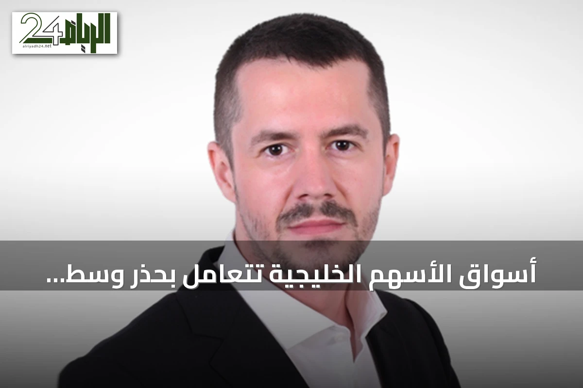أسواق الأسهم الخليجية تتعامل بحذر وسط توترات جيوسياسية ومساعي دبلوماسية