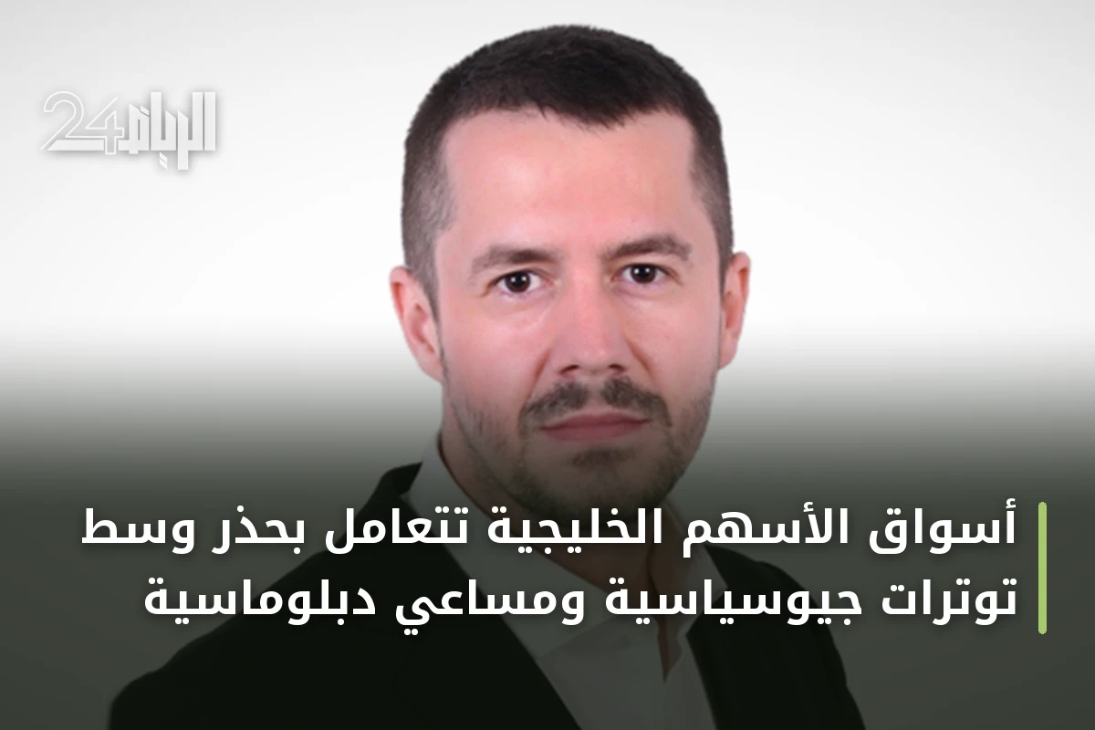 أسواق الأسهم الخليجية تتعامل بحذر وسط توترات جيوسياسية ومساعي دبلوماسية