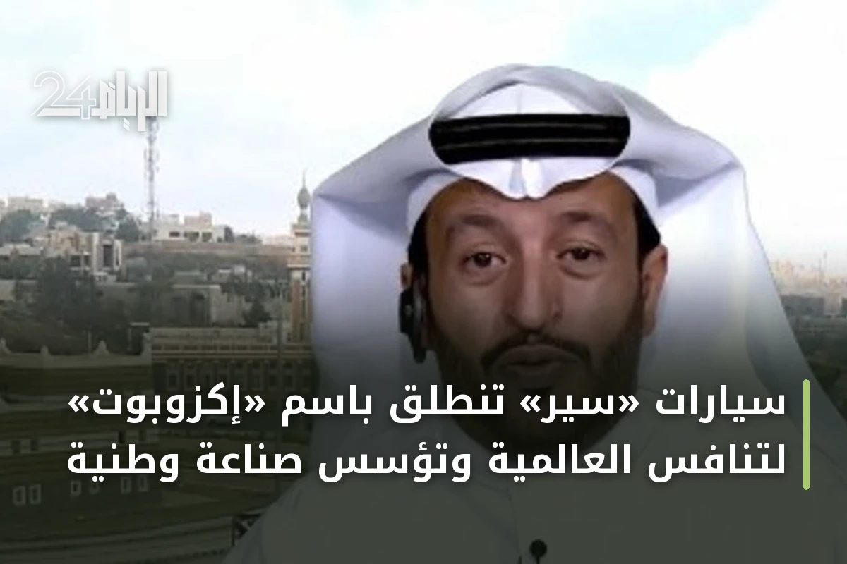 سيارات «سير» تنطلق باسم «إكزوبوت» لتنافس العالمية وتؤسس صناعة وطنية