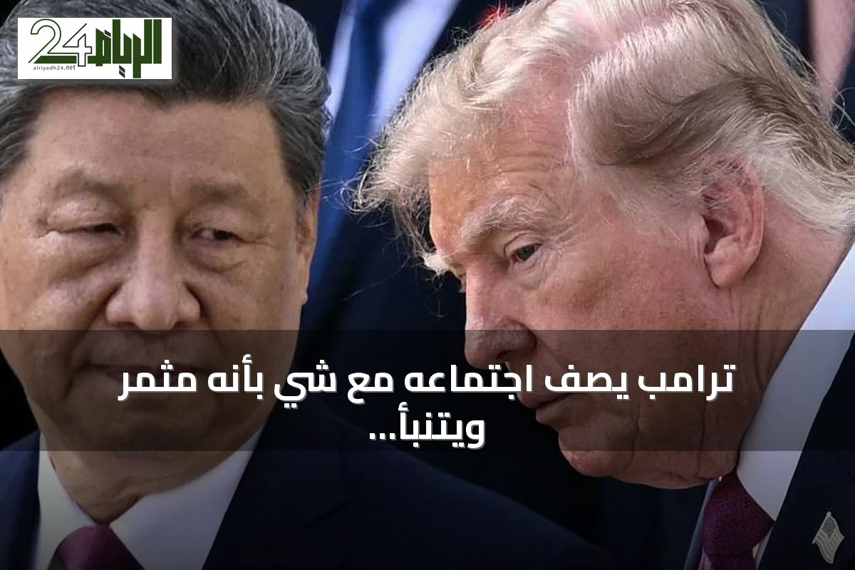 ترامب يصف اجتماعه مع شي بأنه مثمر ويتنبأ بتطورات عظيمة