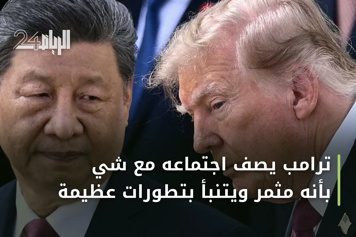 ترامب يصف اجتماعه مع شي بأنه مثمر ويتنبأ بتطورات عظيمة