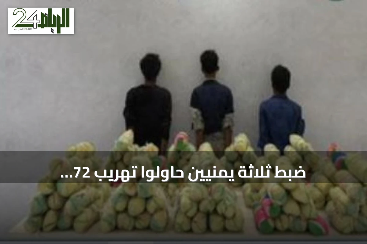 ضبط ثلاثة يمنيين حاولوا تهريب 72 كيلوجراماً من القات في قطاع الحرث بجازان