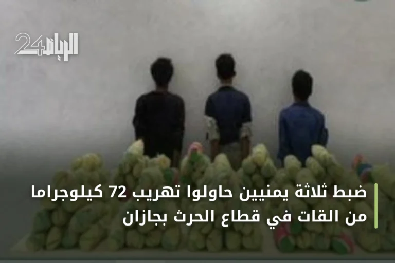 ضبط ثلاثة يمنيين حاولوا تهريب 72 كيلوجراماً من القات في قطاع الحرث بجازان