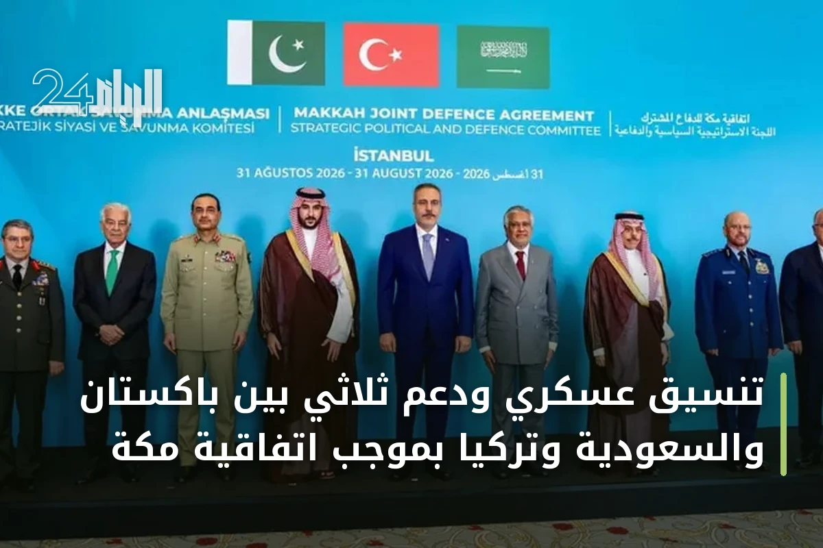 تنسيق عسكري ودعم ثلاثي بين باكستان والسعودية وتركيا بموجب اتفاقية مكة
