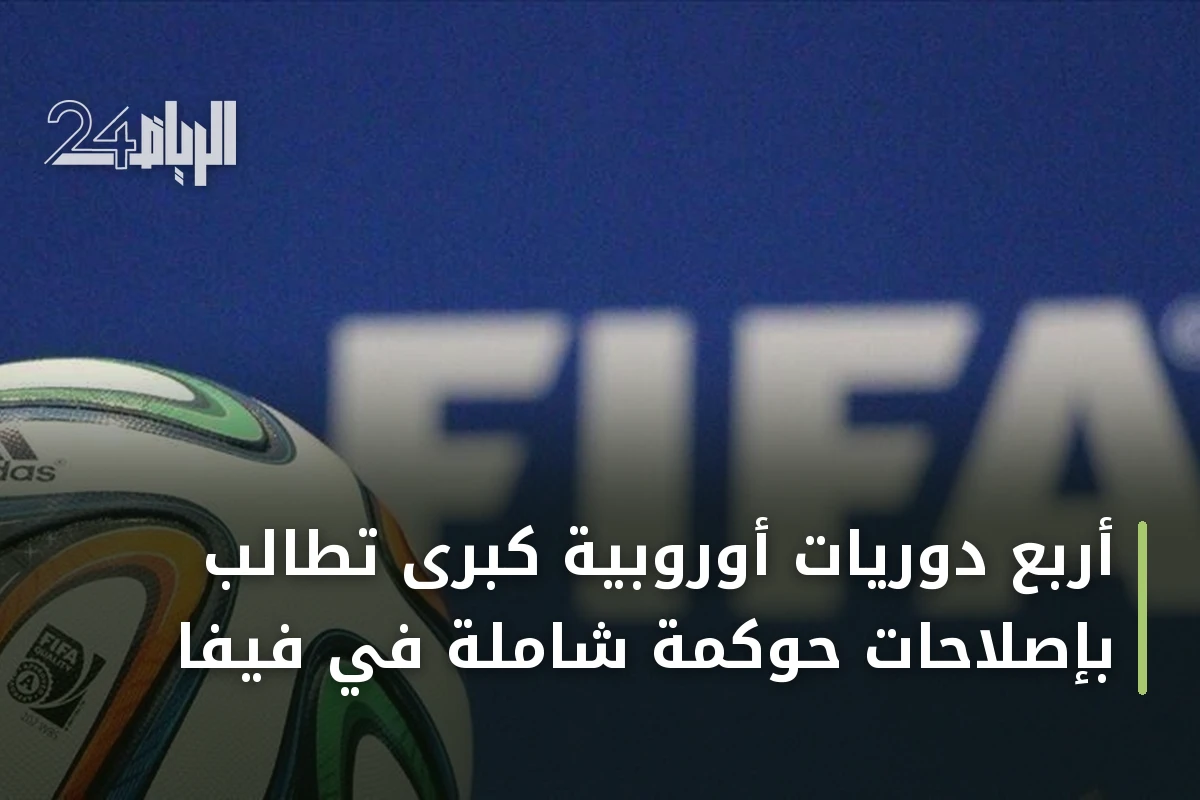 أربع دوريات أوروبية كبرى تطالب بإصلاحات حوكمة شاملة في فيفا