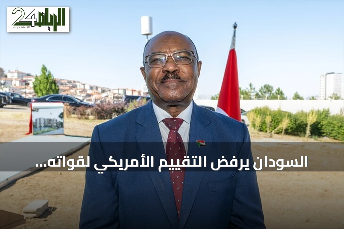 السودان يرفض التقييم الأمريكي لقواته ويؤكد تمسكه بالسيادة
