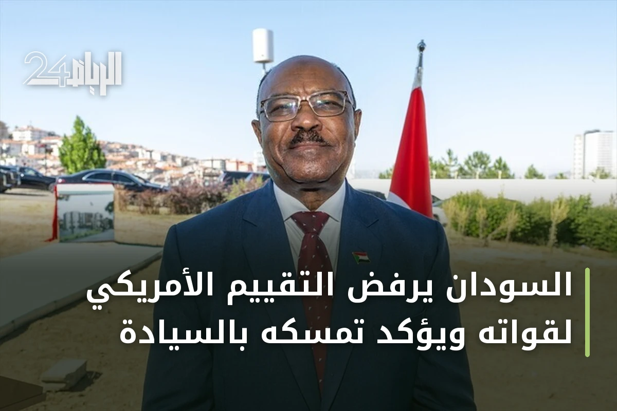 السودان يرفض التقييم الأمريكي لقواته ويؤكد تمسكه بالسيادة