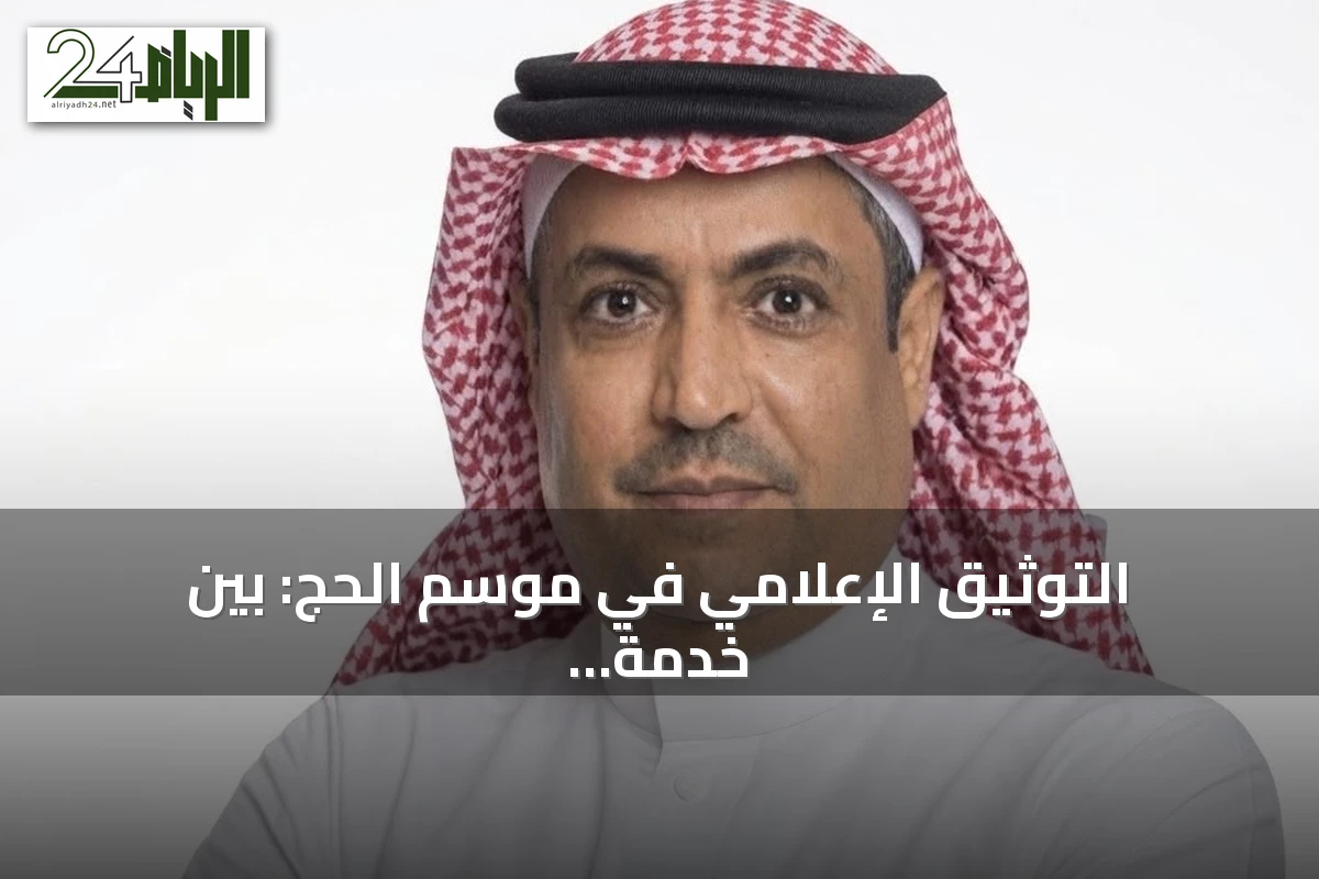 التوثيق الإعلامي في موسم الحج: بين خدمة الضيف وشغف التصوير