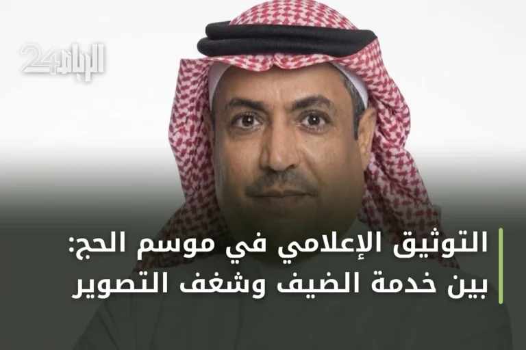 التوثيق الإعلامي في موسم الحج: بين خدمة الضيف وشغف التصوير