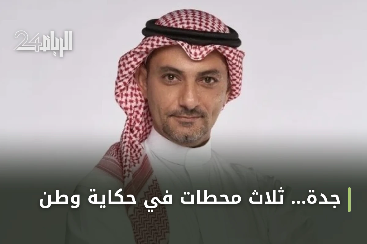 جدة… ثلاث محطات في حكاية وطن
