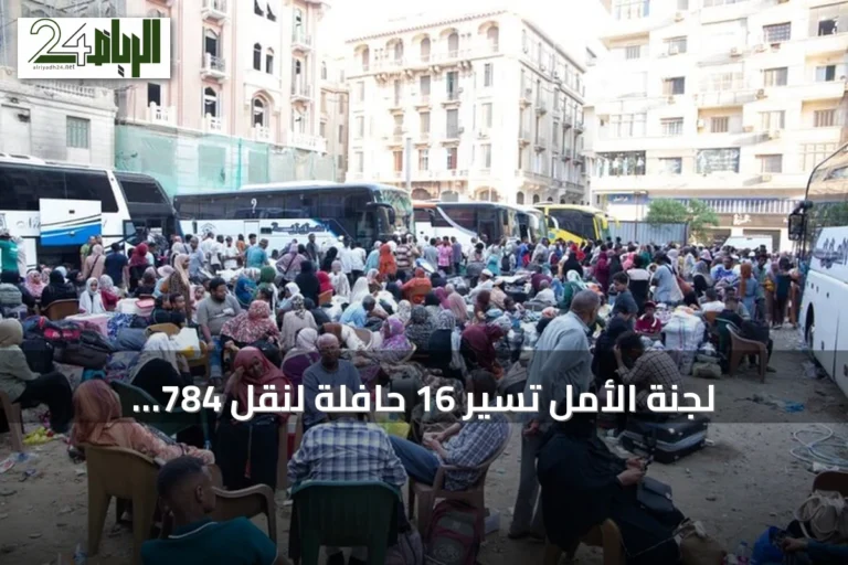 لجنة الأمل تُسيّر 16 حافلة لنقل 784 سودانياً من القاهرة إلى السودان