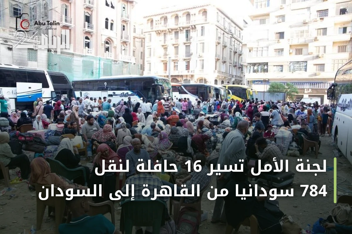 لجنة الأمل تُسيّر 16 حافلة لنقل 784 سودانياً من القاهرة إلى السودان