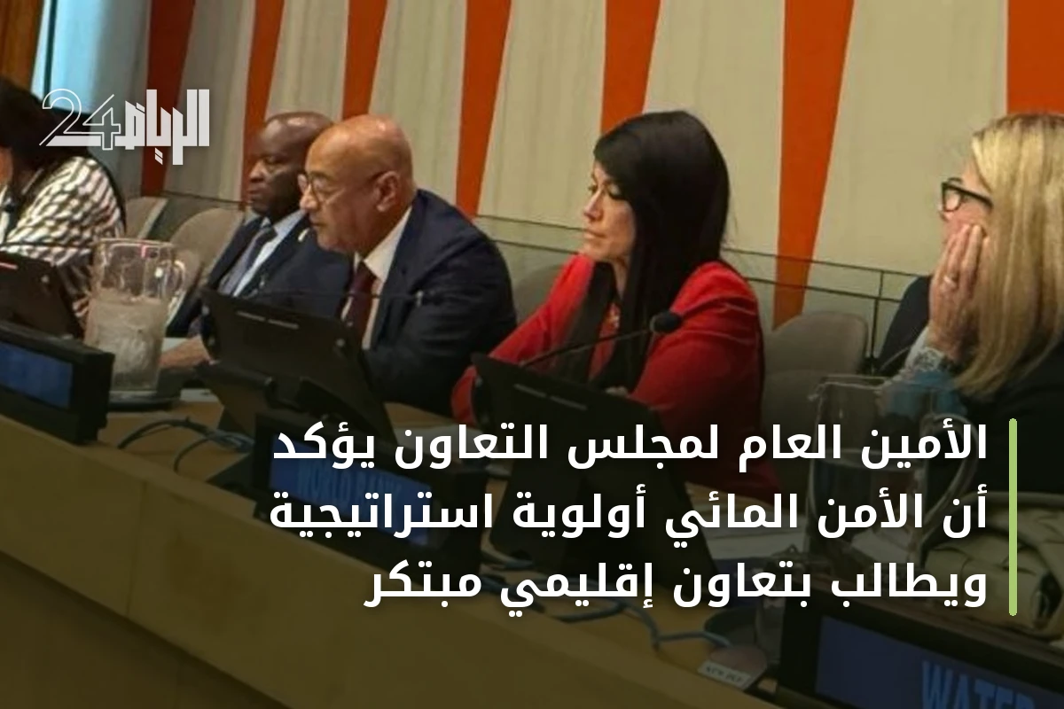 الأمين العام لمجلس التعاون يؤكد أن الأمن المائي أولوية استراتيجية ويطالب بتعاون إقليمي مبتكر
