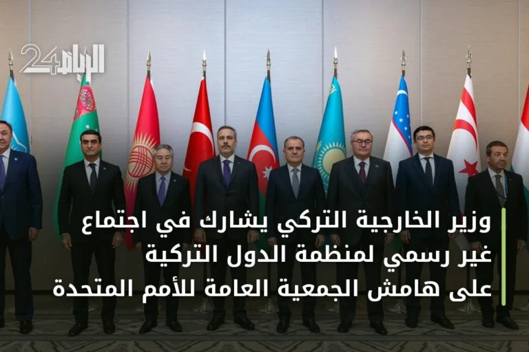 وزير الخارجية التركي يشارك في اجتماع غير رسمي لمنظمة الدول التركية على هامش الجمعية العامة للأمم المتحدة