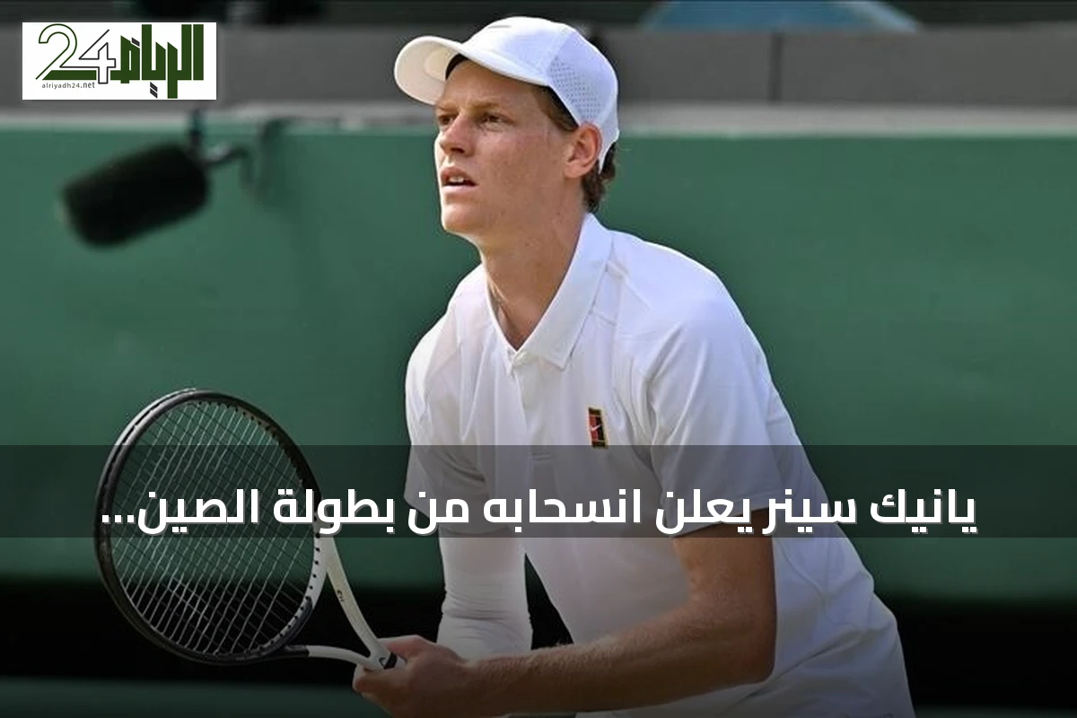 يانيك سينر يعلن انسحابه من بطولة الصين المفتوحة ويؤجل عودته للملاعب