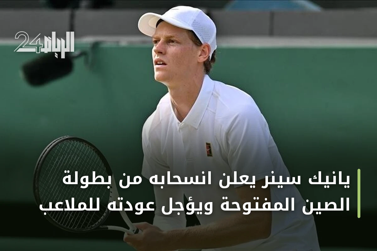 يانيك سينر يعلن انسحابه من بطولة الصين المفتوحة ويؤجل عودته للملاعب
