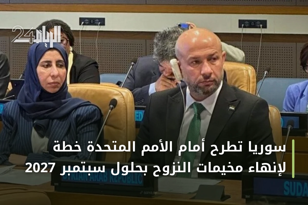 سوريا تطرح أمام الأمم المتحدة خطة لإنهاء مخيمات النزوح بحلول سبتمبر 2027