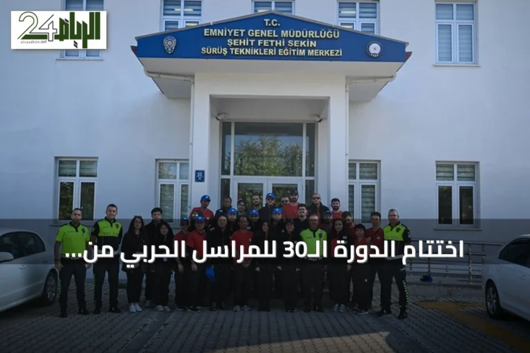 اختتام الدورة الـ30 للمراسل الحربي من الأناضول بتخريج 25 متدربًا