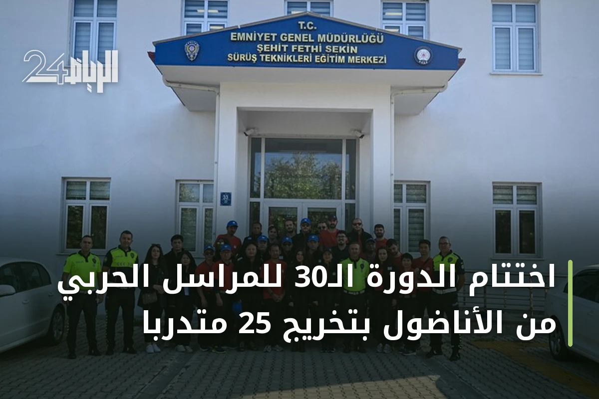 اختتام الدورة الـ30 للمراسل الحربي من الأناضول بتخريج 25 متدربًا