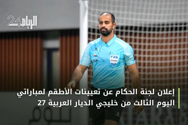إعلان لجنة الحكام عن تعيينات الأطقم لمباراتي اليوم الثالث من خليجي الديار العربية 27
