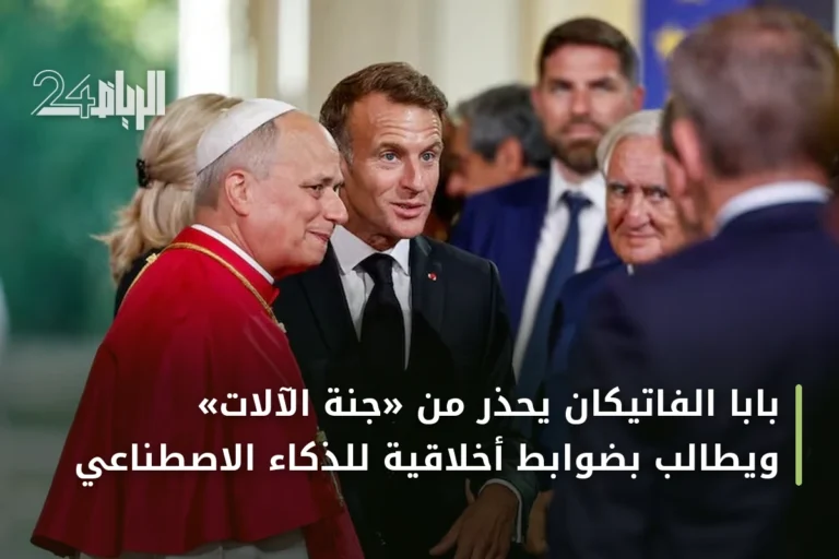 بابا الفاتيكان يحذر من «جنة الآلات» ويطالب بضوابط أخلاقية للذكاء الاصطناعي