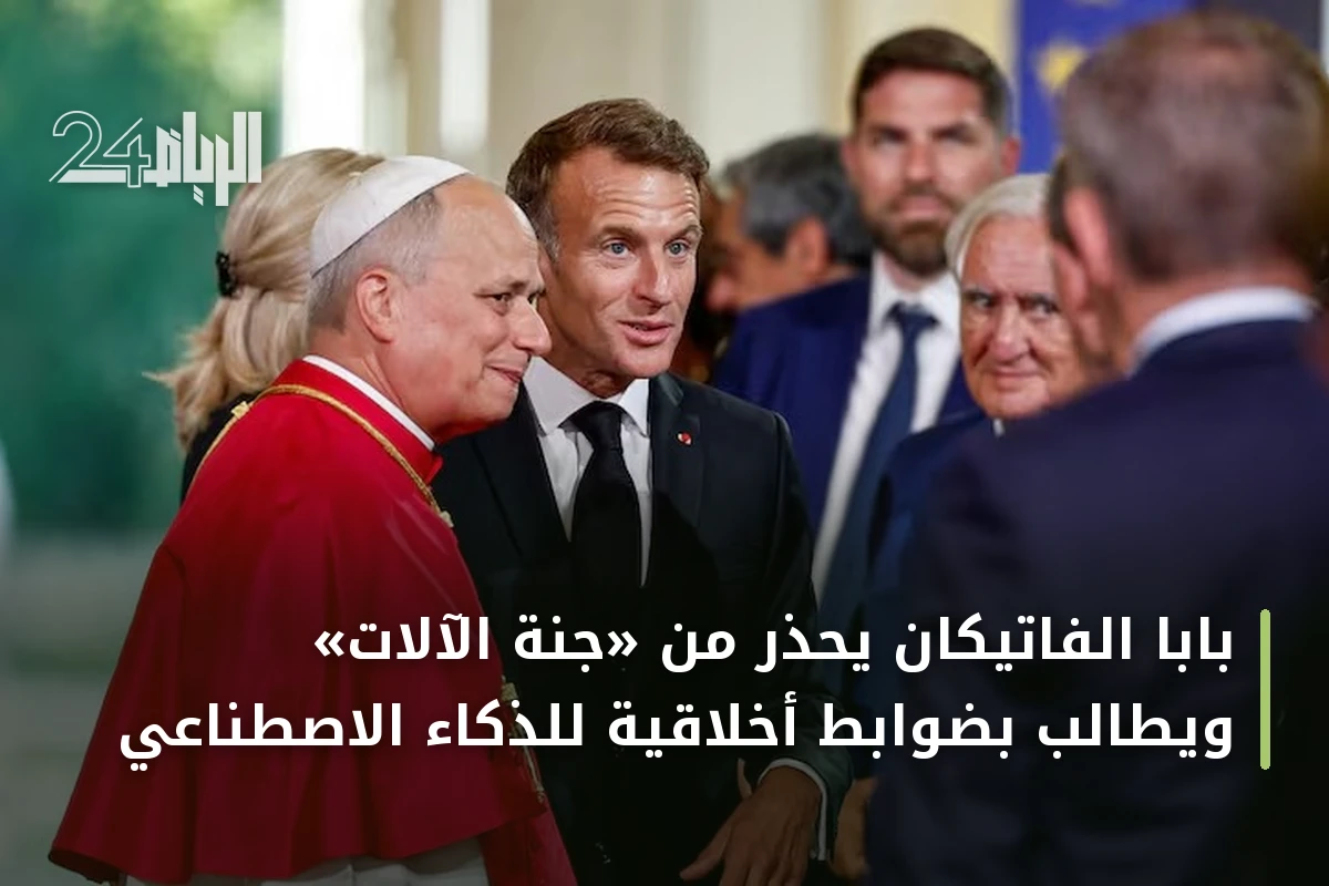 بابا الفاتيكان يحذر من «جنة الآلات» ويطالب بضوابط أخلاقية للذكاء الاصطناعي