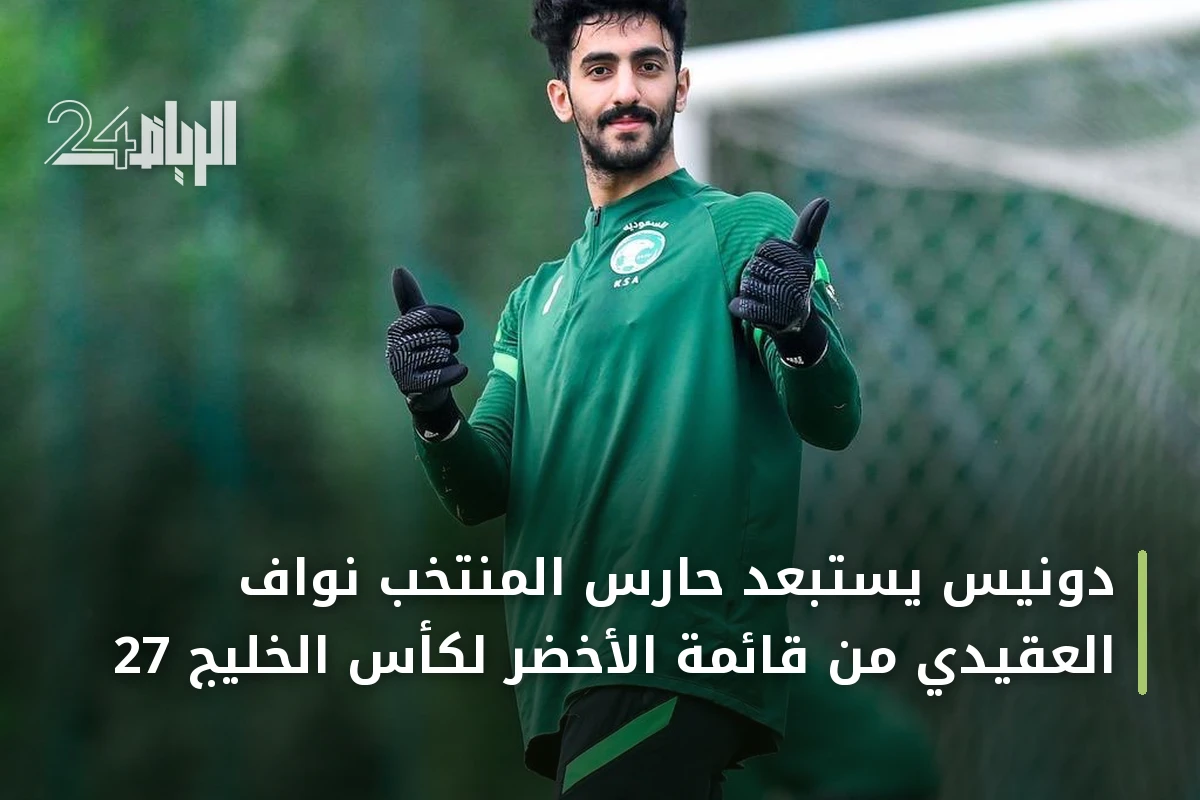 دونيس يستبعد حارس المنتخب نواف العقيدي من قائمة الأخضر لكأس الخليج 27