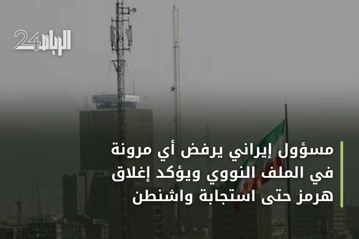 مسؤول إيراني يرفض أي مرونة في الملف النووي ويؤكد إغلاق هرمز حتى استجابة واشنطن