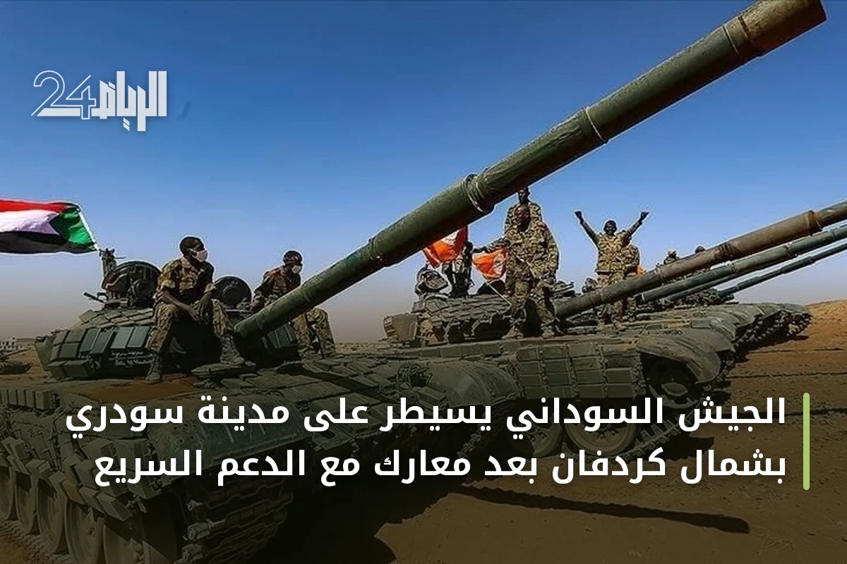الجيش السوداني يسيطر على مدينة سودري بشمال كردفان بعد معارك مع الدعم السريع