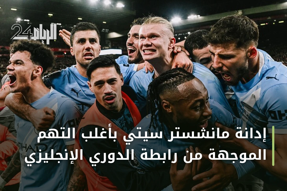 إدانة مانشستر سيتي بأغلب التهم الموجهة من رابطة الدوري الإنجليزي