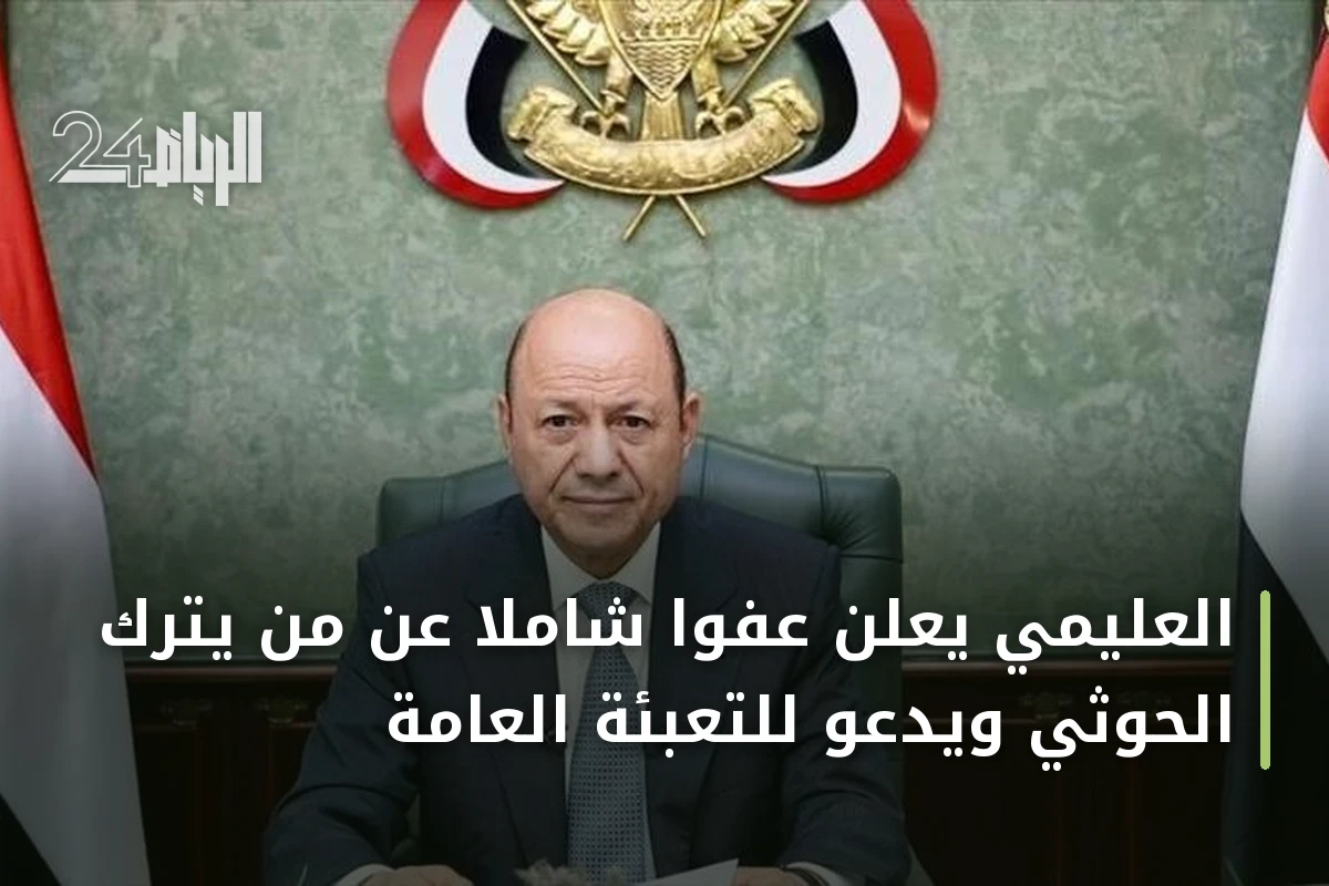 العليمي يعلن عفوا شاملا عن من يترك الحوثي ويدعو للتعبئة العامة