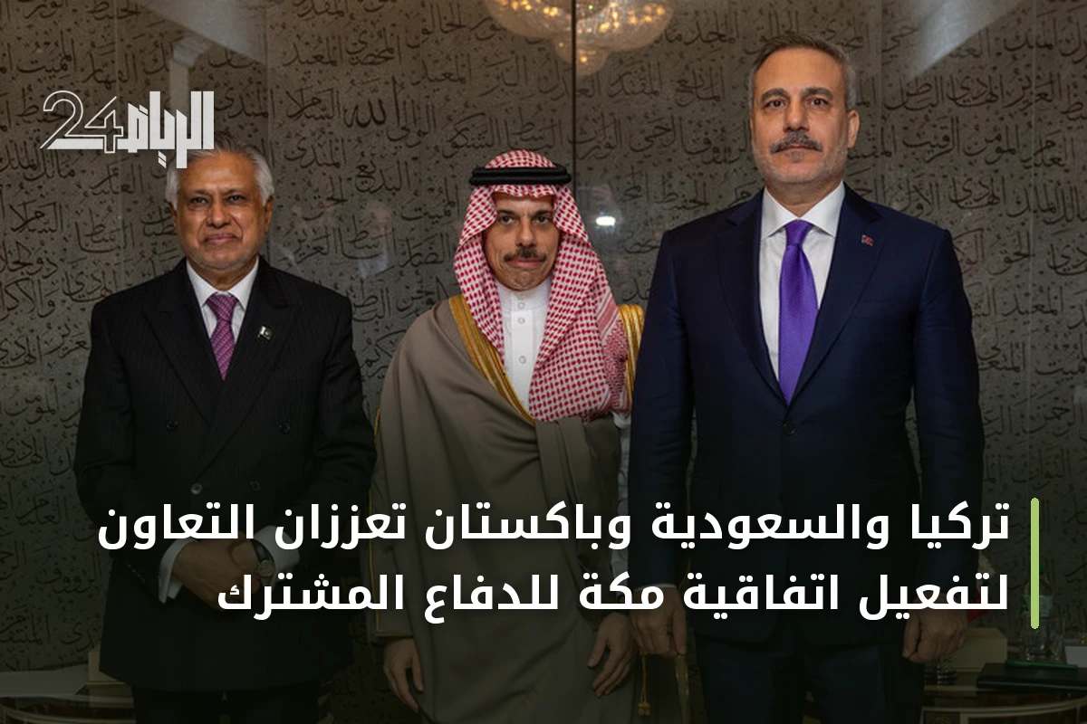 تركيا والسعودية وباكستان تعززان التعاون لتفعيل اتفاقية مكة للدفاع المشترك