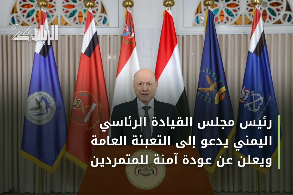رئيس مجلس القيادة الرئاسي اليمني يدعو إلى التعبئة العامة ويعلن عن عودة آمنة للمتمردين