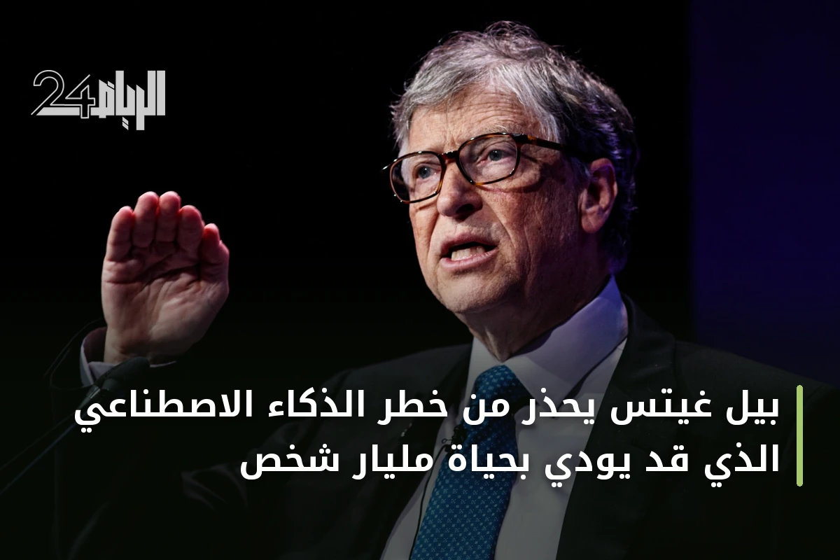 بيل غيتس يحذر من خطر الذكاء الاصطناعي الذي قد يودي بحياة مليار شخص