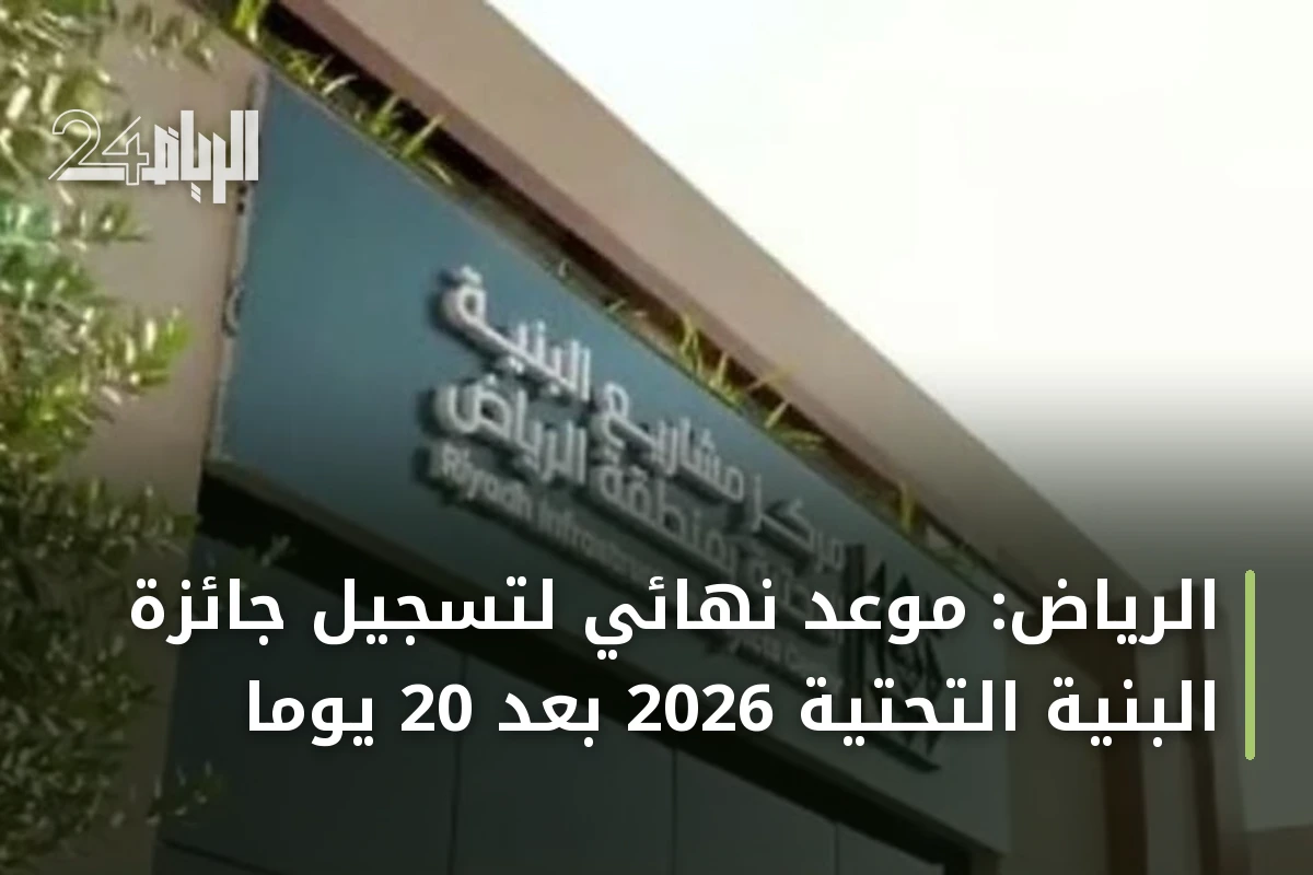 الرياض: موعد نهائي لتسجيل جائزة البنية التحتية 2026 بعد 20 يومًا