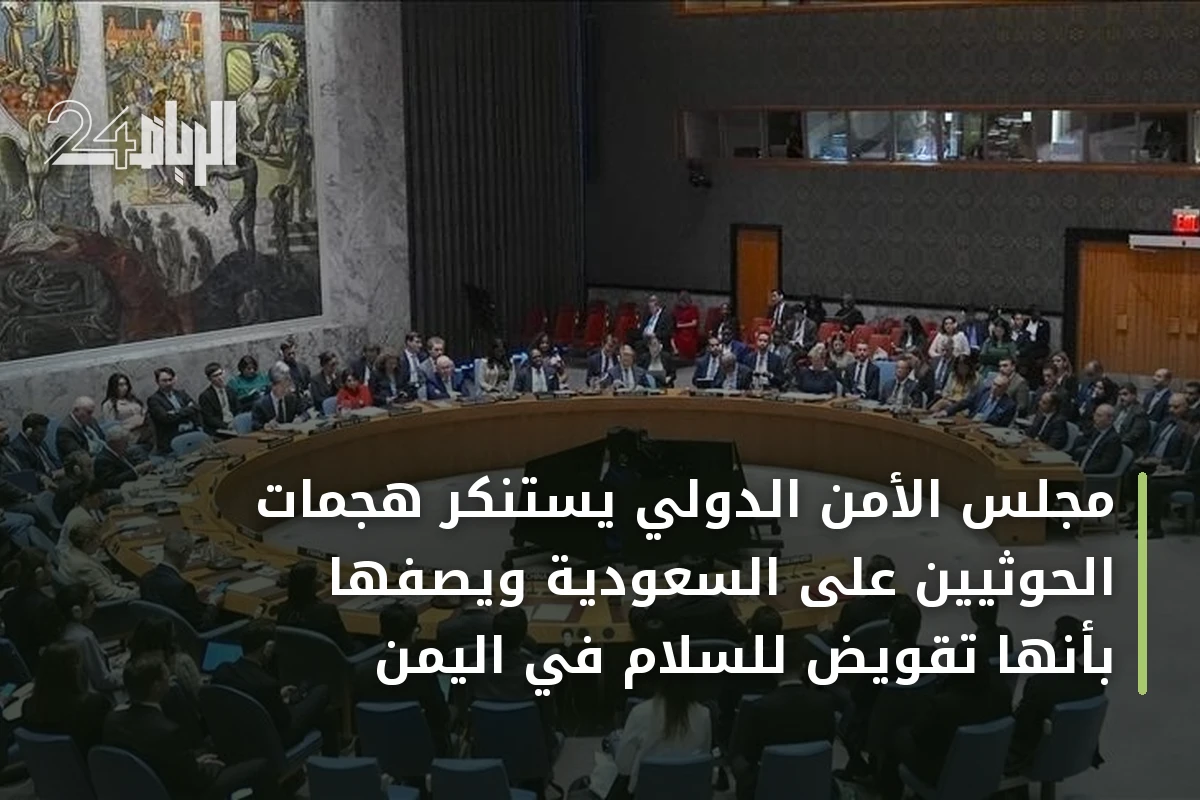 مجلس الأمن الدولي يستنكر هجمات الحوثيين على السعودية ويصفها بأنها تقويض للسلام في اليمن