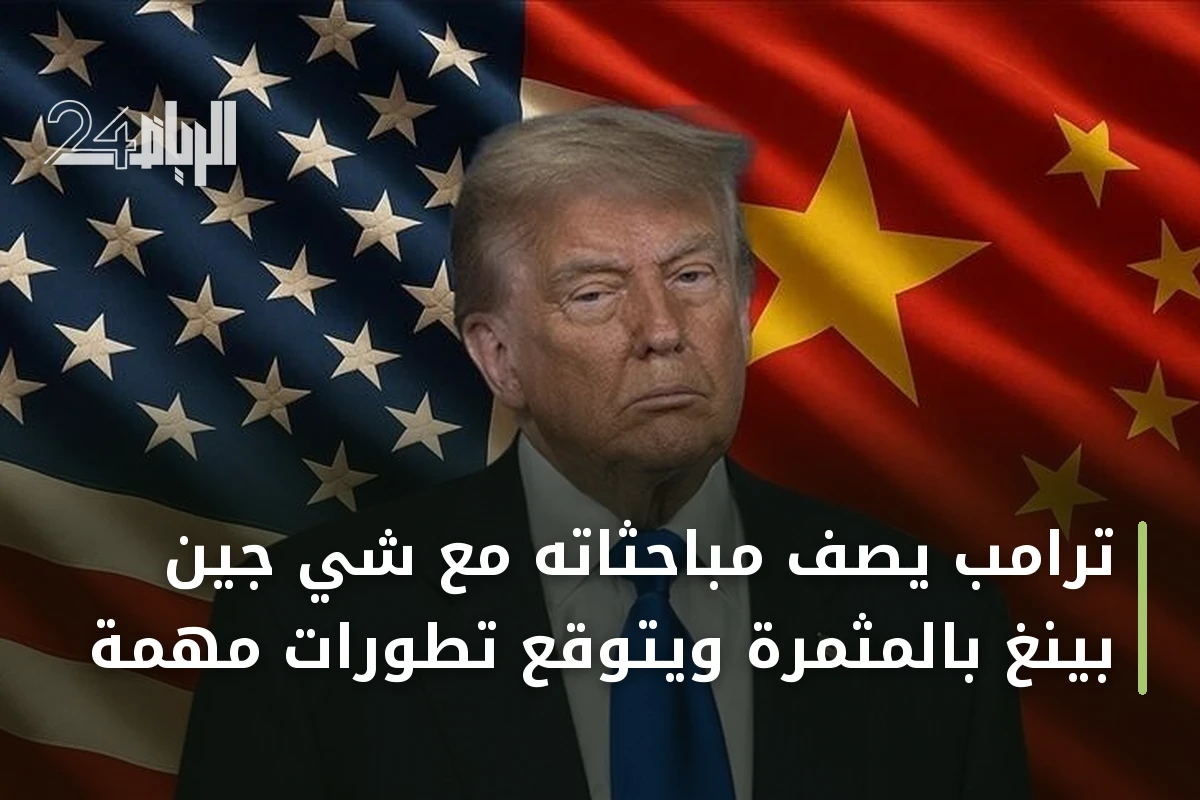 ترامب يصف مباحثاته مع شي جين بينغ بالمثمرة ويتوقع تطورات مهمة