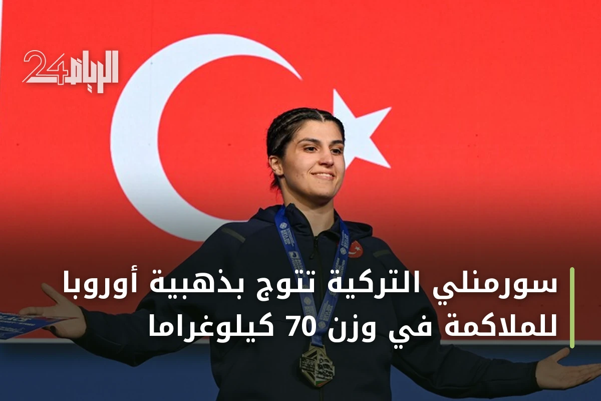 سورمنلي التركية تتوّج بذهبية أوروبا للملاكمة في وزن 70 كيلوغراماً