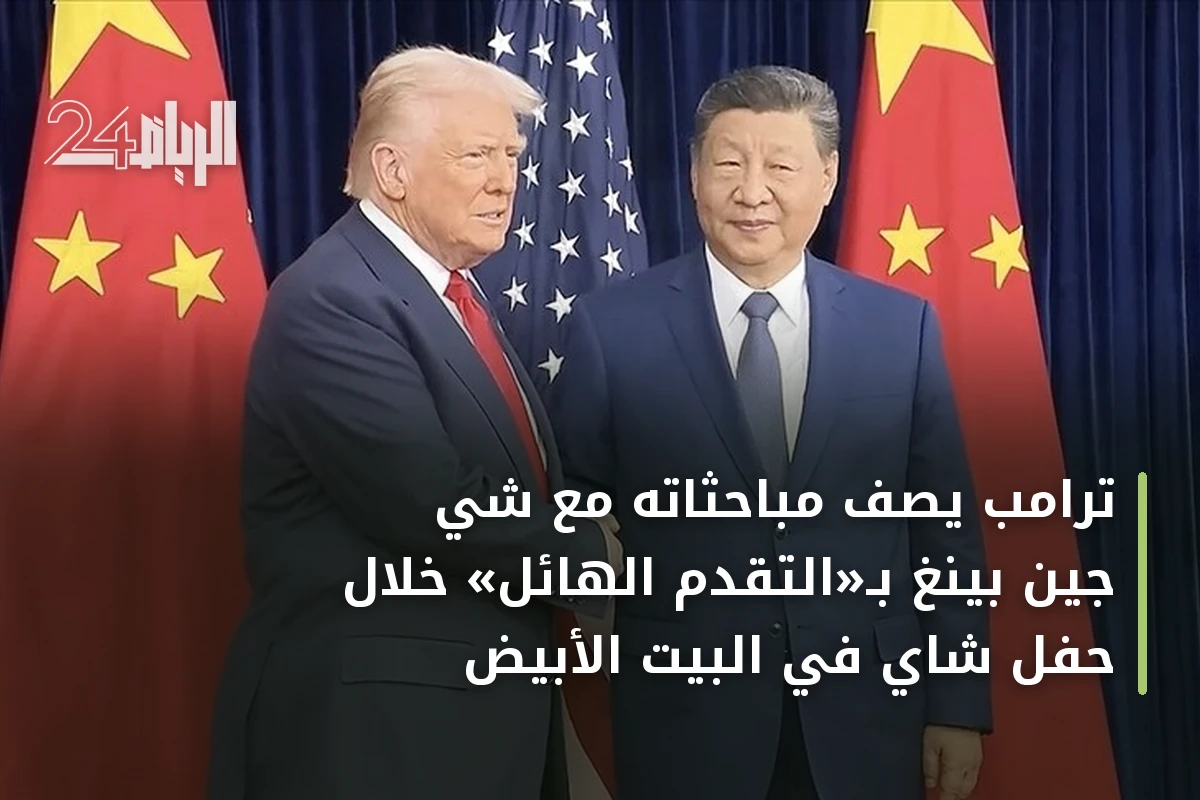 ترامب يصف مباحثاته مع شي جين بينغ بـ«التقدم الهائل» خلال حفل شاي في البيت الأبيض
