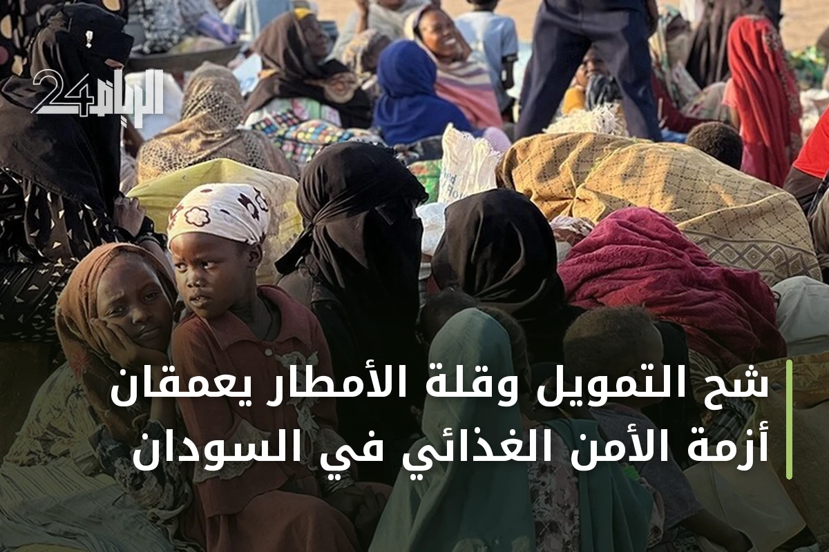 شحّ التمويل وقلة الأمطار يعمّقان أزمة الأمن الغذائي في السودان