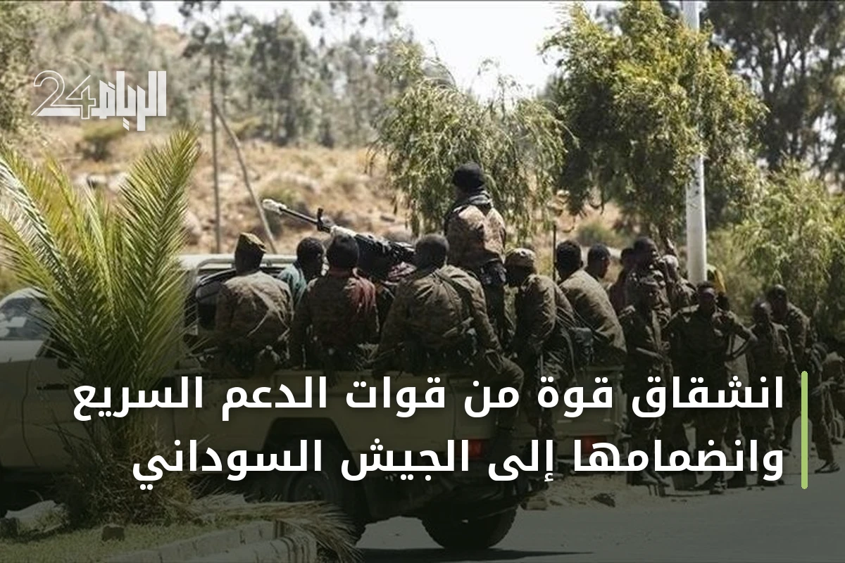 انشقاق قوة من قوات الدعم السريع وانضمامها إلى الجيش السوداني