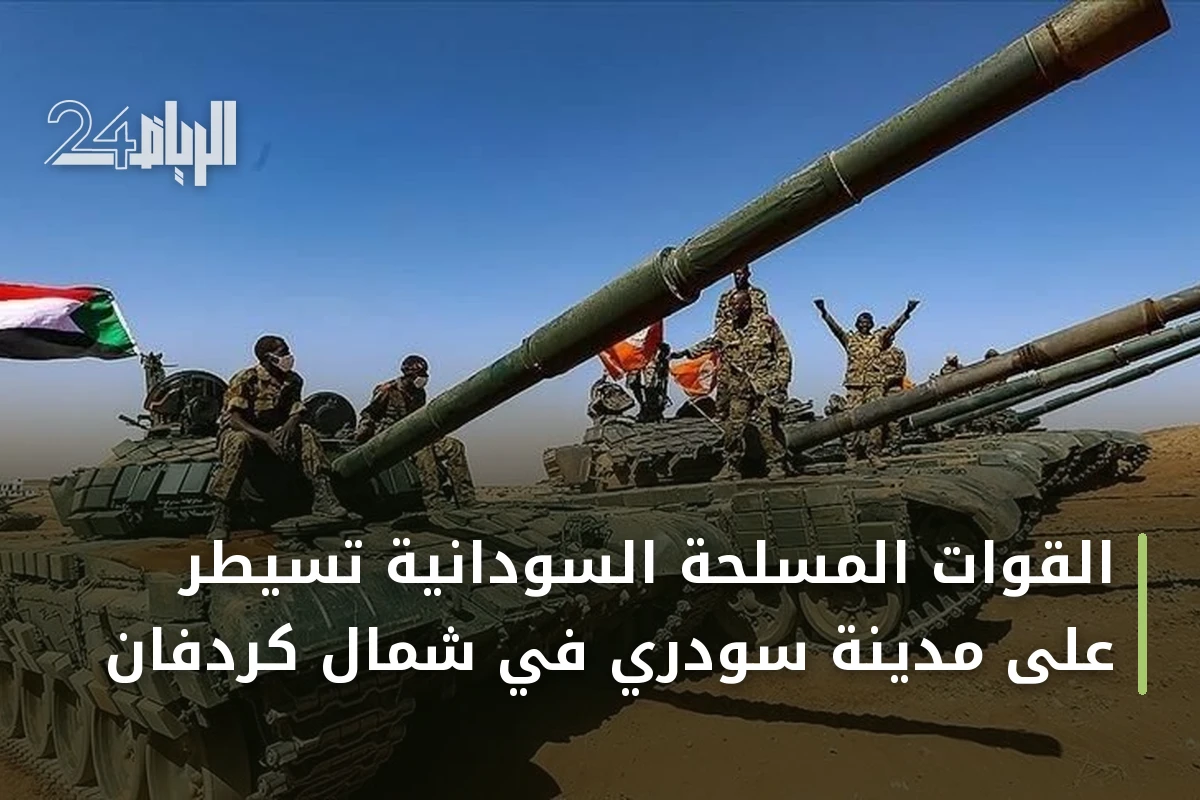 القوات المسلحة السودانية تسيطر على مدينة سودري في شمال كردفان