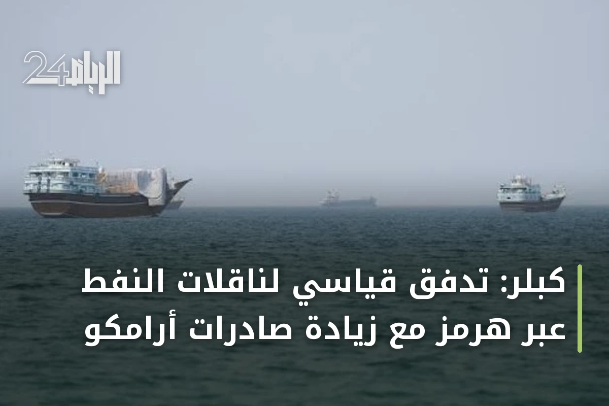 كبلر: تدفق قياسي لناقلات النفط عبر هرمز مع زيادة صادرات أرامكو