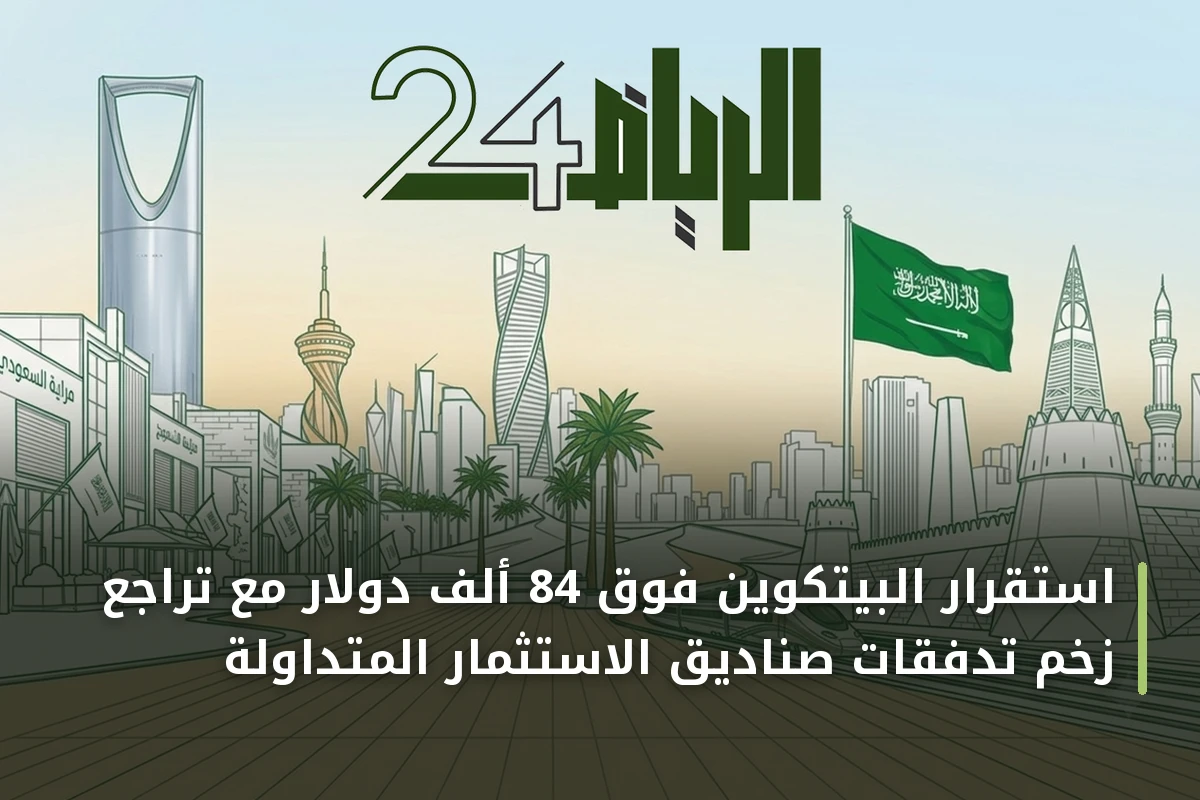استقرار البيتكوين فوق 84 ألف دولار مع تراجع زخم تدفقات صناديق الاستثمار المتداولة