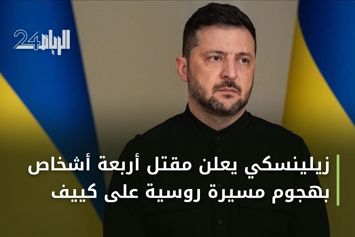 زيلينسكي يعلن مقتل أربعة أشخاص بهجوم مسيرة روسية على كييف