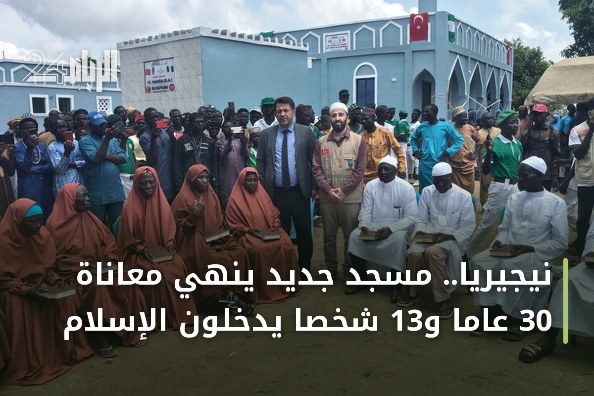 نيجيريا.. مسجد جديد ينهي معاناة 30 عاماً و13 شخصاً يدخلون الإسلام
