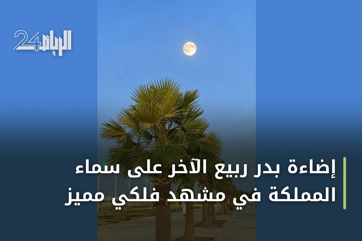 إضاءة بدر ربيع الآخر على سماء المملكة في مشهد فلكي مميز