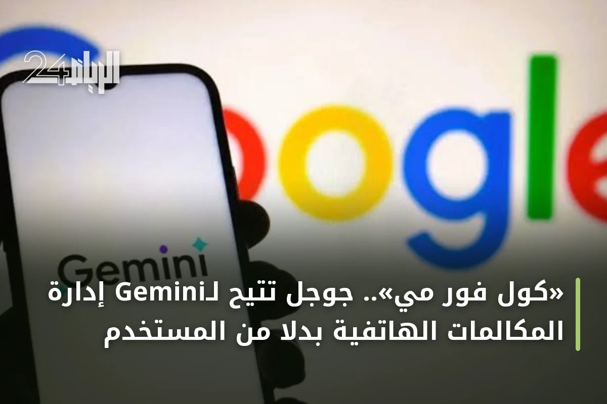 «كول فور مي».. جوجل تتيح لـGemini إدارة المكالمات الهاتفية بدلاً من المستخدم