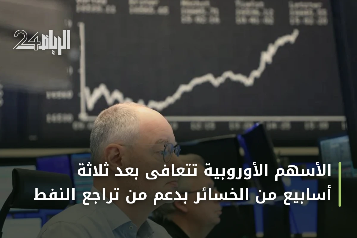 الأسهم الأوروبية تتعافى بعد ثلاثة أسابيع من الخسائر بدعم من تراجع النفط