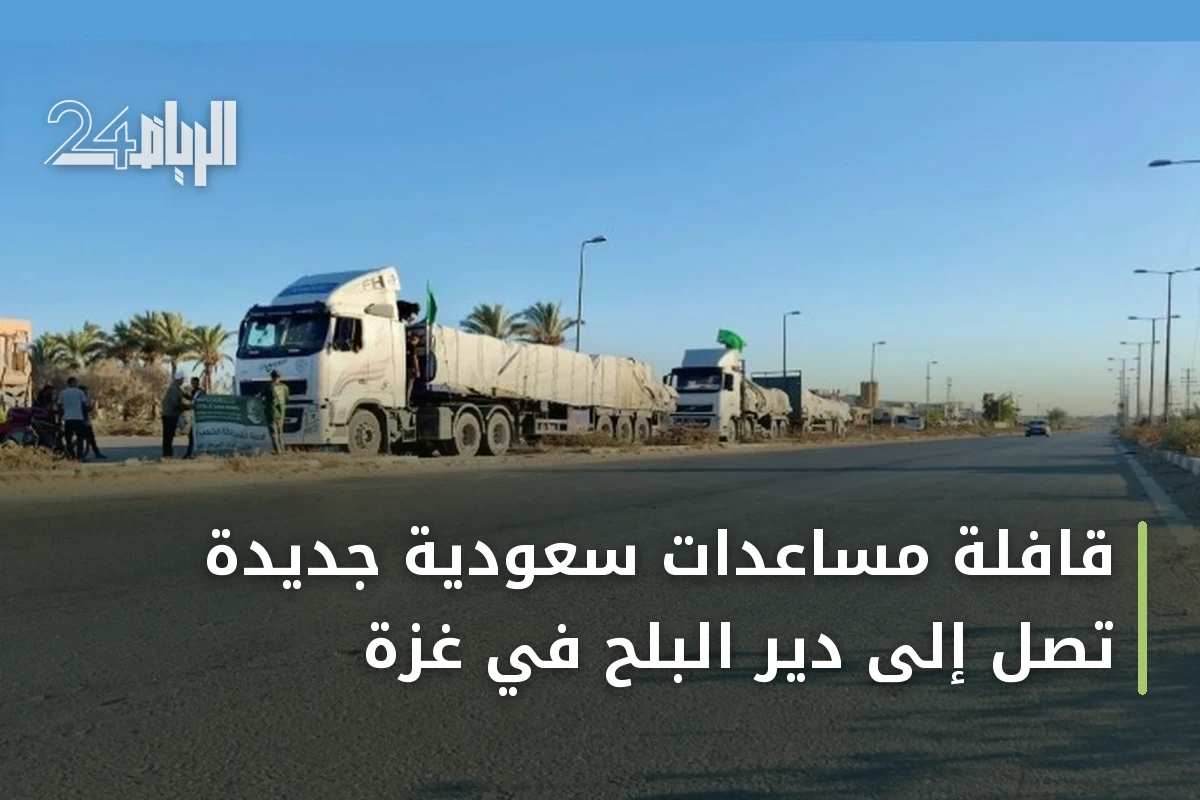قافلة مساعدات سعودية جديدة تصل إلى دير البلح في غزة
